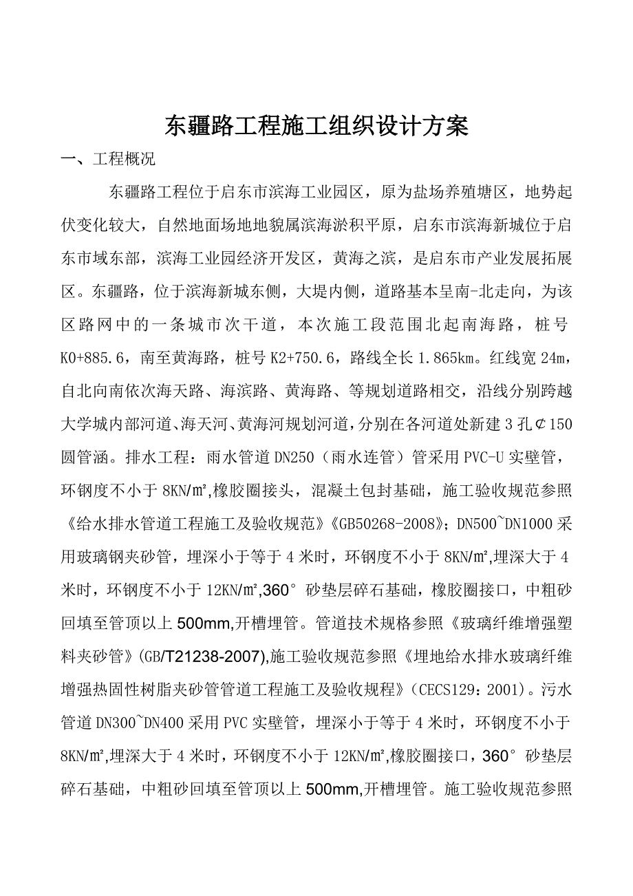 江苏某临海城市次干道工程施工组织设计.doc_第2页