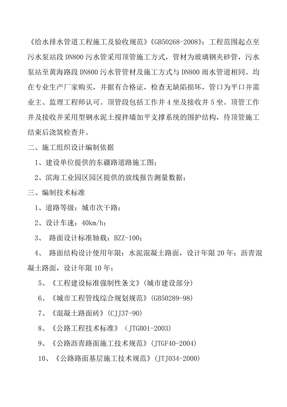江苏某临海城市次干道工程施工组织设计.doc_第3页