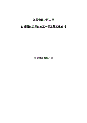 江苏某住宅项目创国家级绿色施工一星工程汇报资料(中间验收).doc