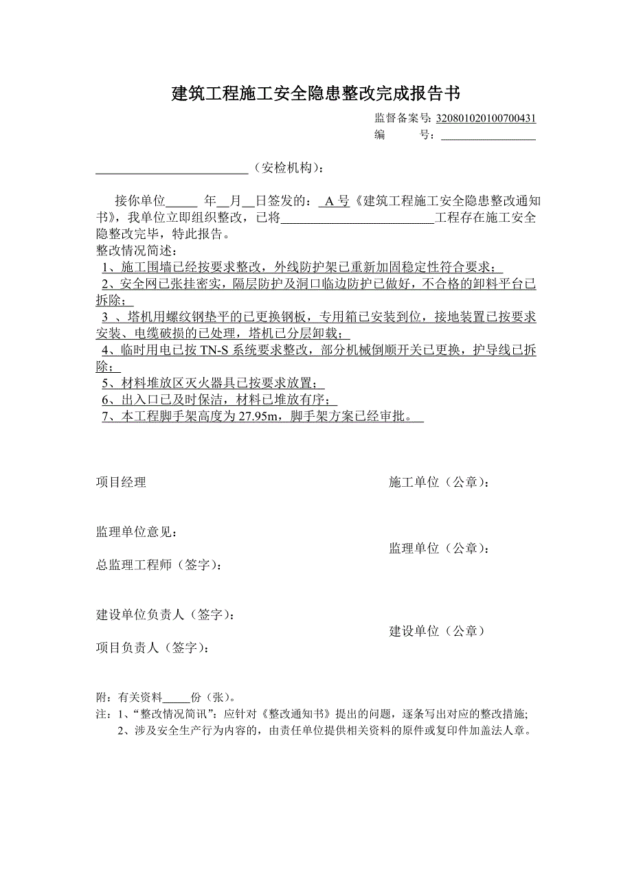 江苏某建筑工程施工安全隐患整改完成报告书(范本).doc_第2页