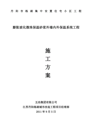 江苏某住宅小区膨胀玻化微珠保温砂浆外墙内外保温工程施工方案(附节点详图).doc