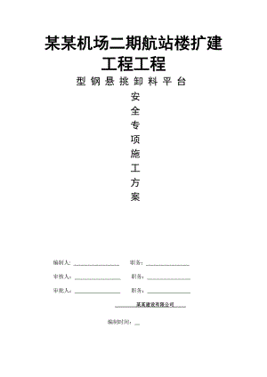 江苏某机场航站楼扩建工程型钢悬挑卸料平台安全专项施工方案.doc