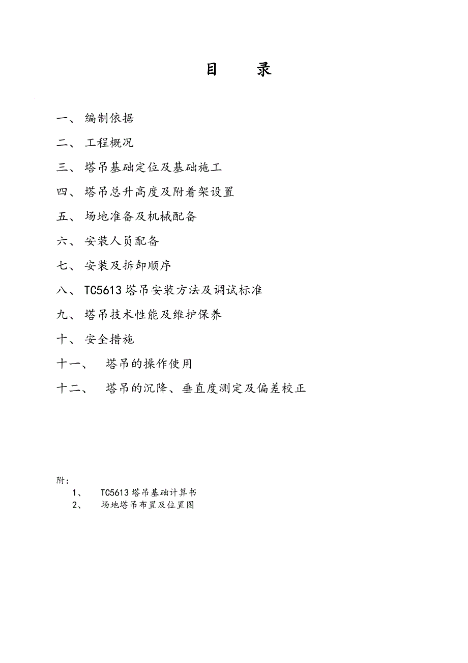 河北某影视娱乐中心TC6513塔吊安装专项施工方案.doc_第2页