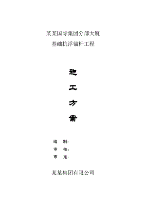 江苏某高层办公楼基础抗浮锚杆工程施工方案.doc