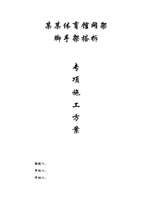 江苏某体育馆网架脚手架搭拆施工方案(附大样图).doc