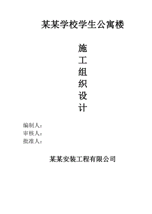 江苏某学校学生公寓楼施工组织设计.doc