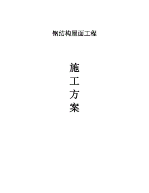江苏某物流仓库钢结构屋面工程施工方案(钢结构安装).doc