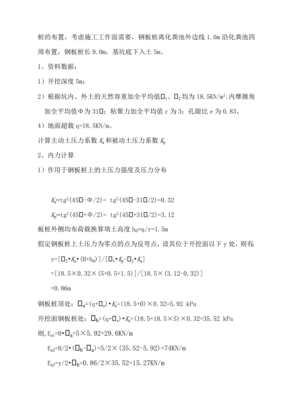江苏某住宅区化粪池基坑支护施工方案(钢板桩支护).doc_第3页