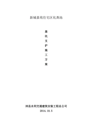 江苏某住宅区化粪池基坑支护施工方案(钢板桩支护).doc
