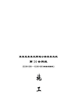 河北某高速公路合同段路基填筑压实施工方案.doc