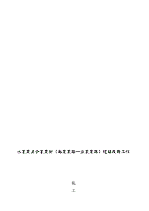 河北某县级一块板断面道路改造工程施工组织设计.doc