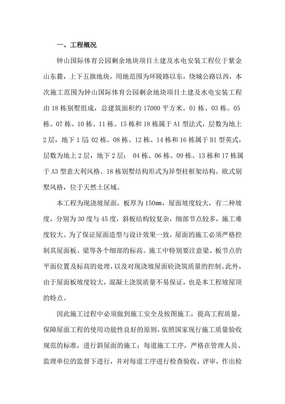 江苏某小区别墅现浇坡屋面专项施工方案.doc_第2页