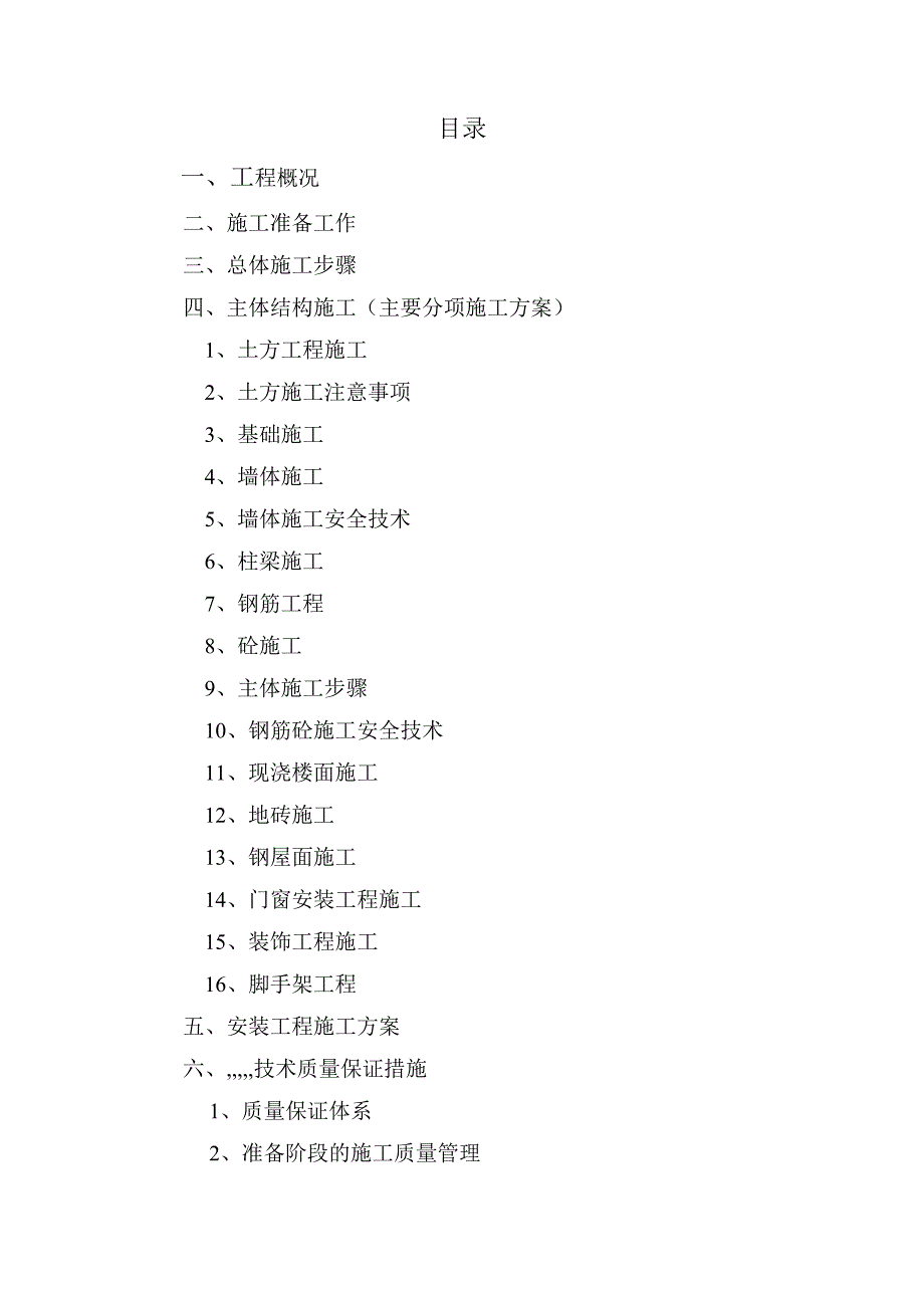 江苏某甲类危险品仓库施工组织设计.doc_第2页