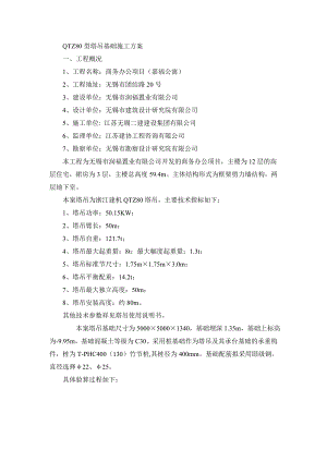 江苏某商务办公楼项目QTZ80塔吊基础施工方案.doc