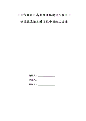 江苏某高架快速路建设工程桥梁桩基挖孔灌注桩专项施工方案(爆破施工).doc