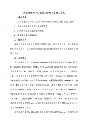 江苏某办公楼工程人防地下室施工方案.doc