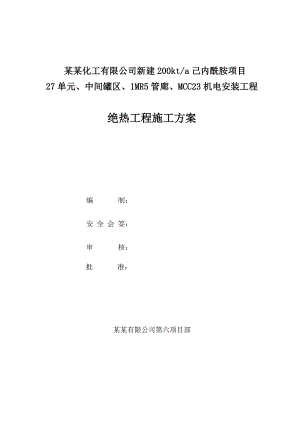 江苏某化工项目机电安装工程设备保温施工方案(附示意图).doc