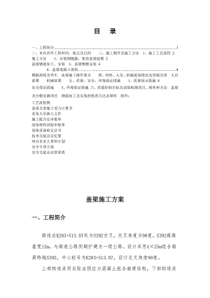 河北某一级高速公路合同段盖梁施工方案.doc