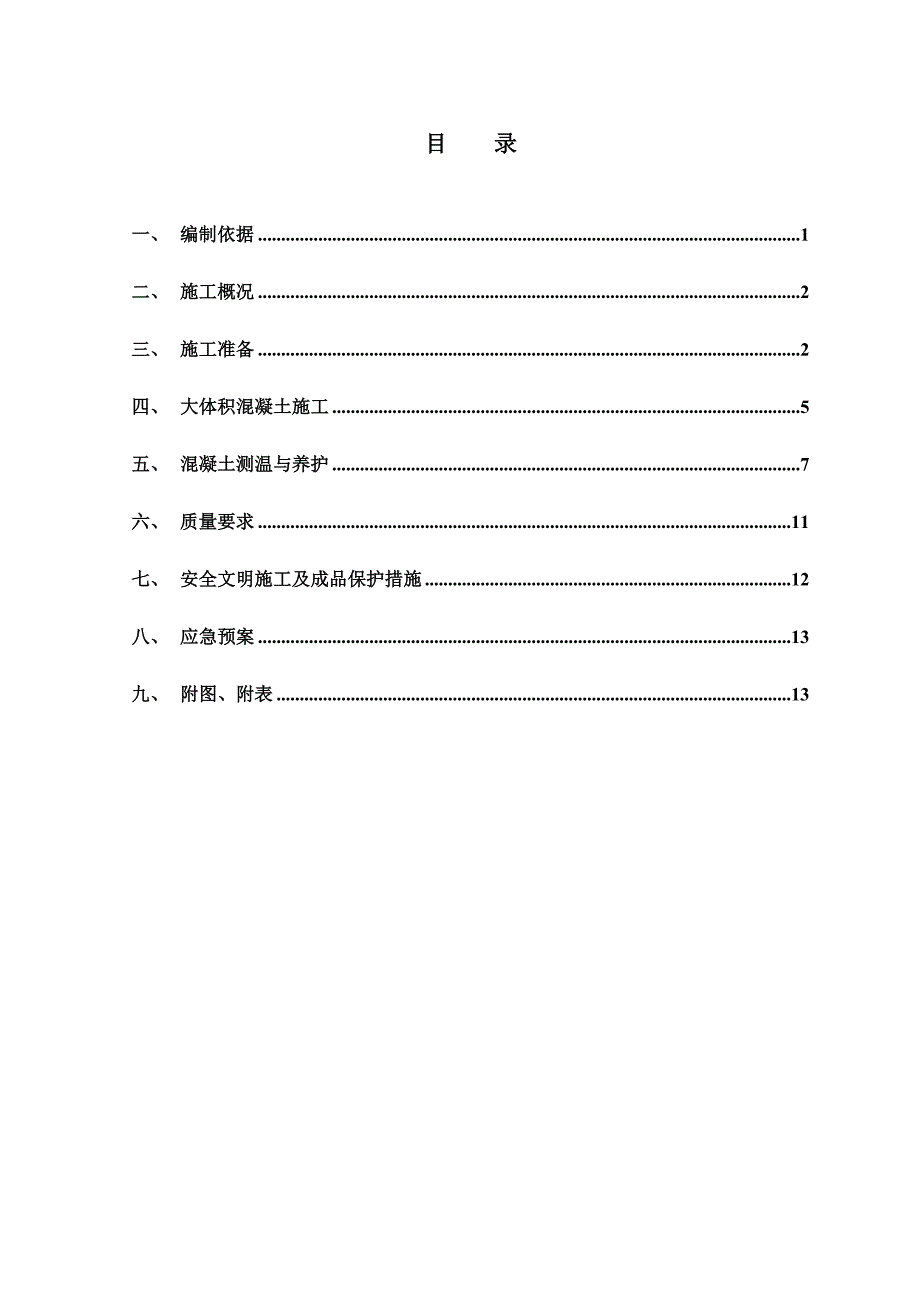 杭州某商住项目大体积混凝土施工方案.doc_第1页