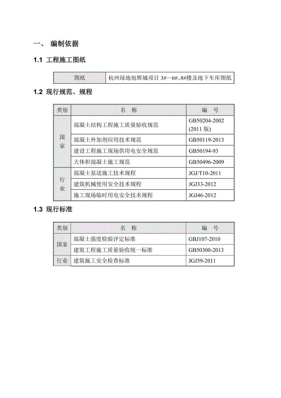 杭州某商住项目大体积混凝土施工方案.doc_第2页