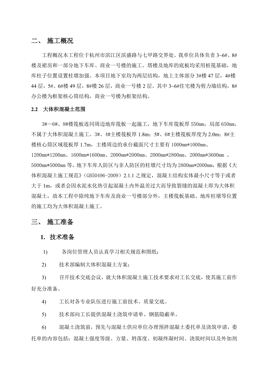 杭州某商住项目大体积混凝土施工方案.doc_第3页