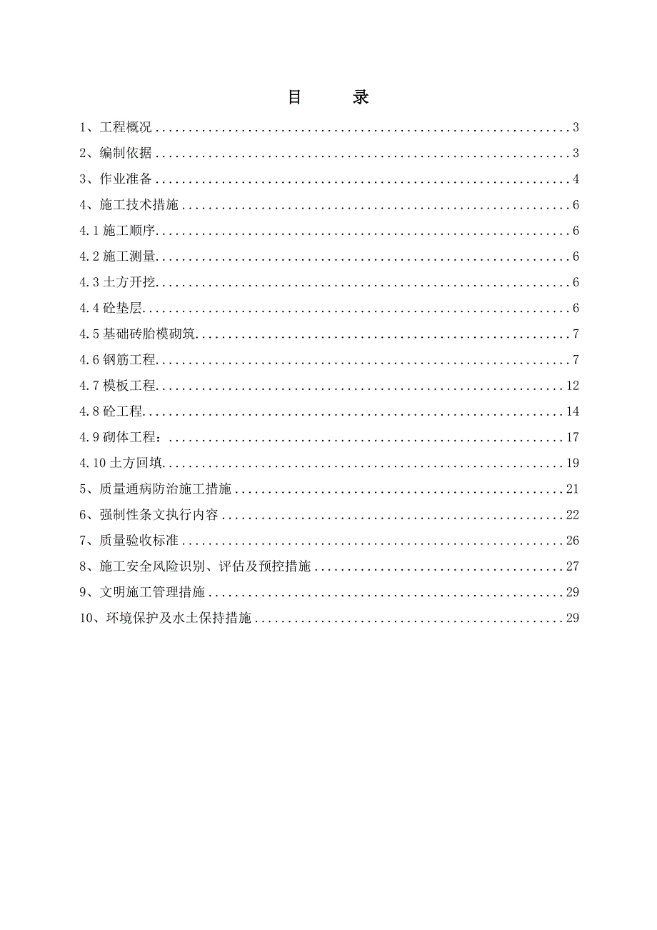 江苏某110kV变电站主控制楼基础施工方案.doc_第3页