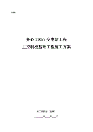 江苏某110kV变电站主控制楼基础施工方案.doc