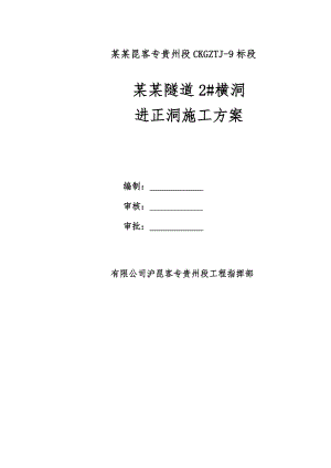 沪昆客运专线某标段横洞进正洞隧道施工方案.doc