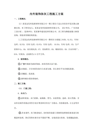 江苏某车间内外装饰抹灰工程施工方案.doc