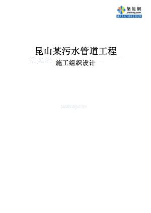 昆山某污水管道工程施工组织设计secret.doc
