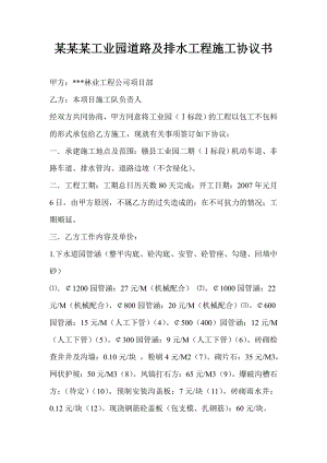江西某工业园道路及排水工程施工协议书.doc