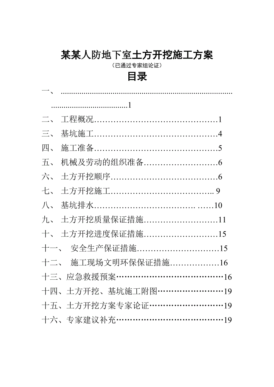 江苏某小区框架结构人防地下室土方开挖施工方案(附示意图、专家论证).doc_第1页