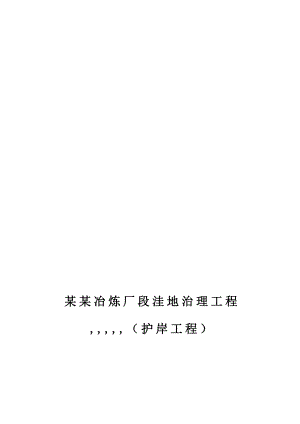 江苏某洼地治理工程护岸施工组织设计.doc