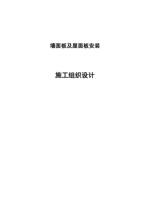 河南某产业园厂房墙面板及屋面板安装施工组织设计.doc