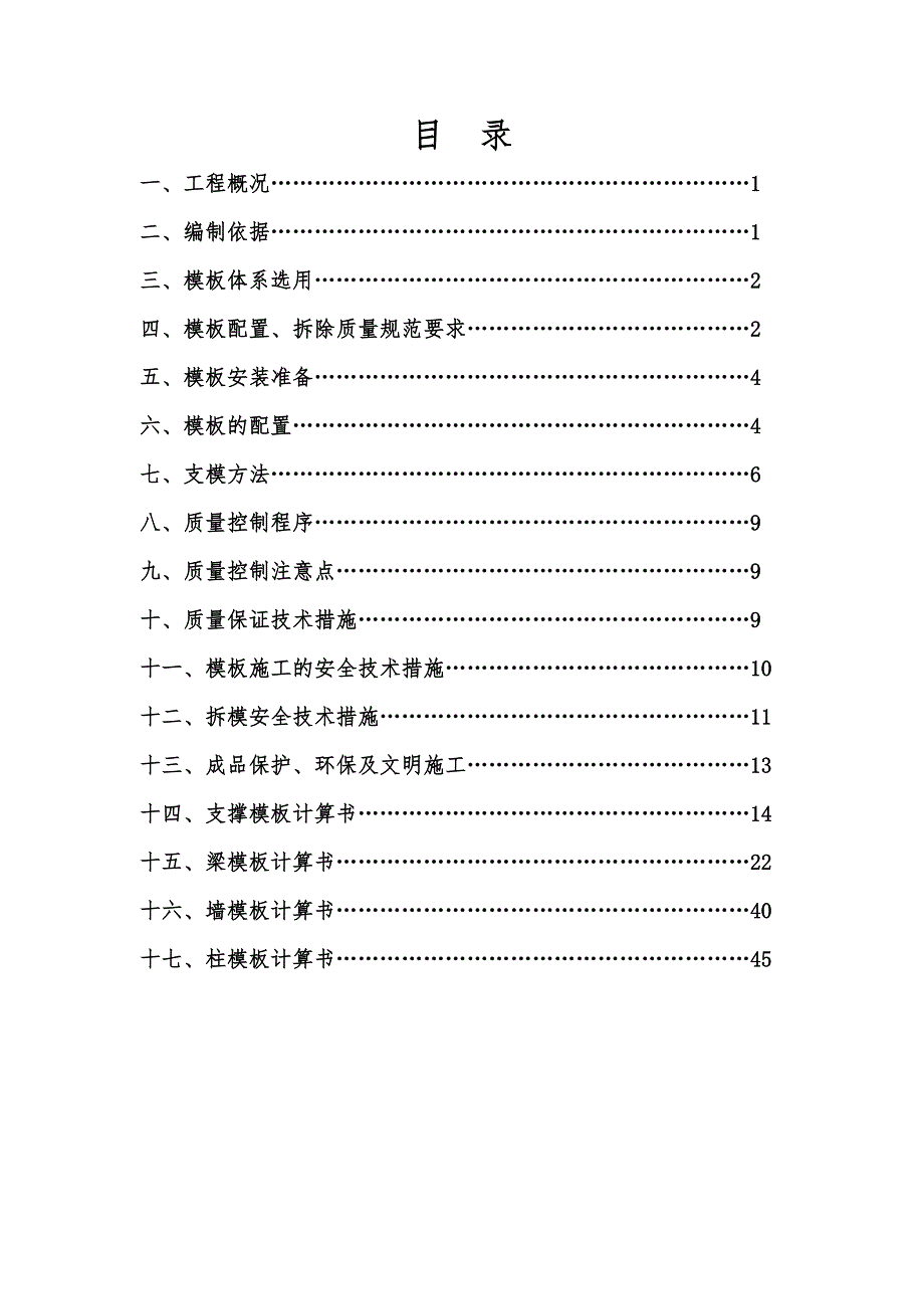 江苏某社区小高层框剪结构住宅楼模板工程专项施工方案(附支撑模板计算书及图形).doc_第2页