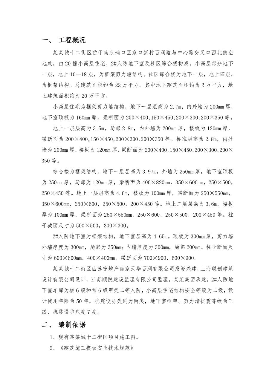 江苏某社区小高层框剪结构住宅楼模板工程专项施工方案(附支撑模板计算书及图形).doc_第3页