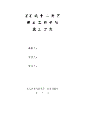 江苏某社区小高层框剪结构住宅楼模板工程专项施工方案(附支撑模板计算书及图形).doc