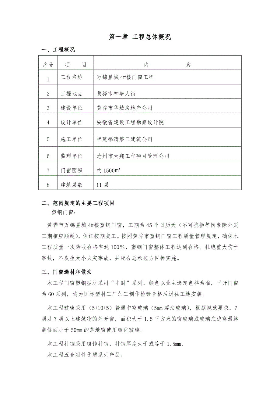 河北某多层住宅楼塑钢门窗施工方案.doc_第3页