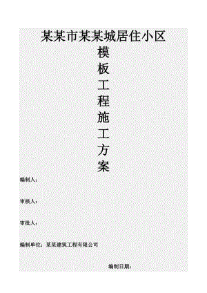 河北某框剪结构小高层居住小区模板工程施工方案(墙柱模板).doc