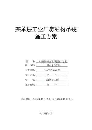 武汉科技大学施工课程设计某修理车间结构吊装施工方案.doc