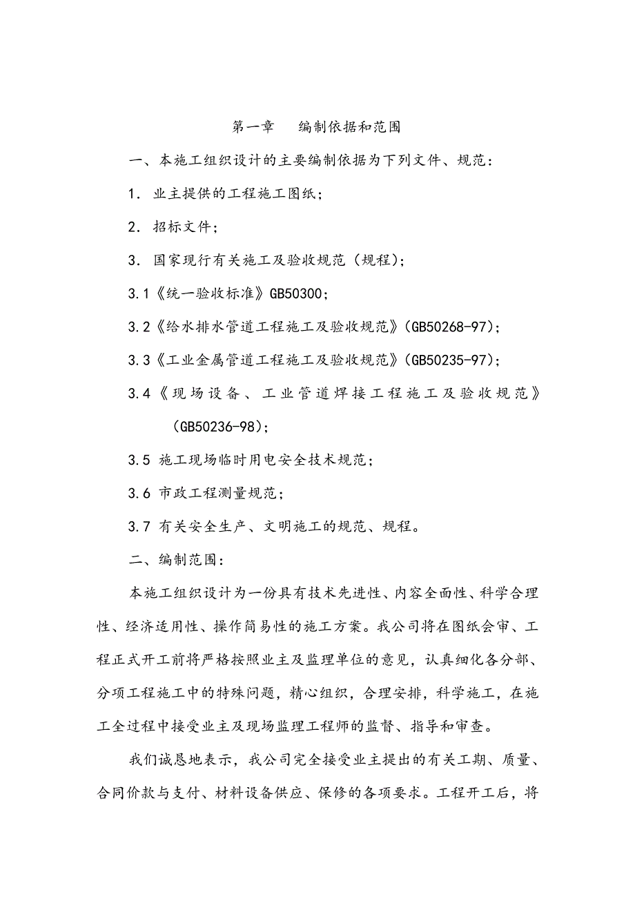 江苏省某输水工程预应力水泥管给水管道施工组织设计.doc_第2页
