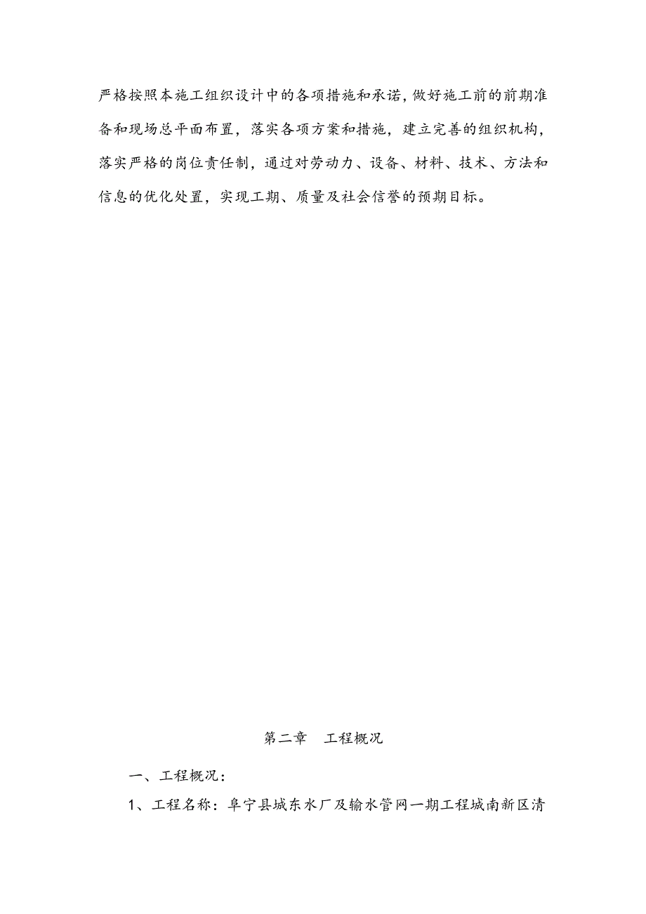江苏省某输水工程预应力水泥管给水管道施工组织设计.doc_第3页