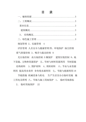 江苏某高层剪力墙结构住宅楼绿色施工实施策划方案.doc