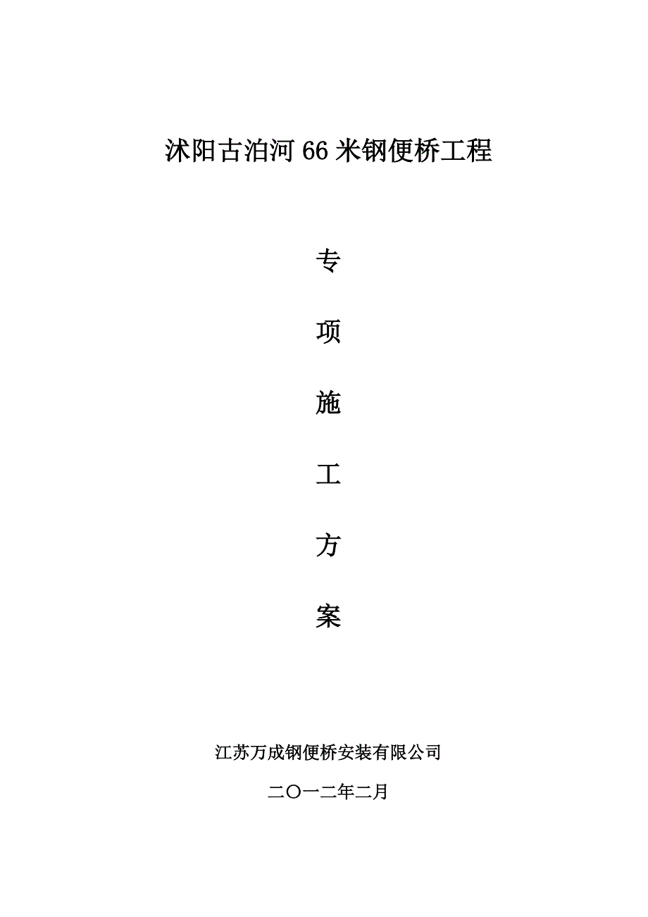 江苏某66米上承式钢便桥施工方案(附计算书).doc_第1页