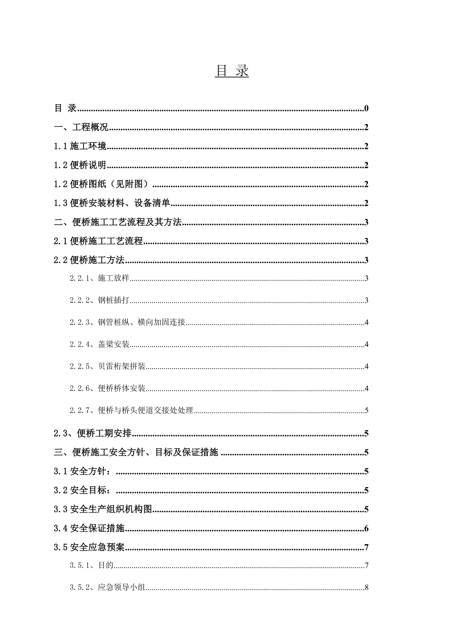 江苏某66米上承式钢便桥施工方案(附计算书).doc_第2页
