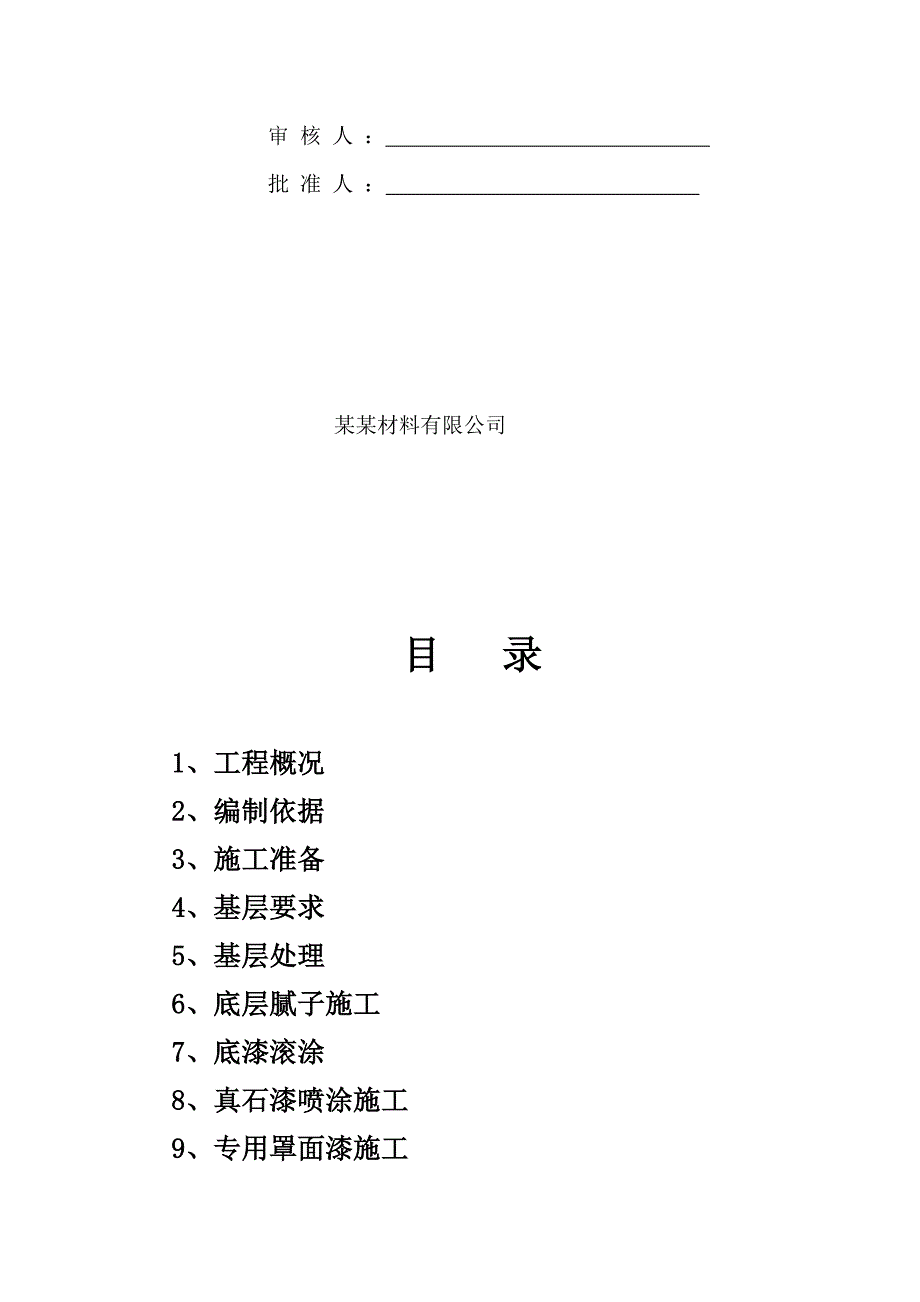 江苏某小区外墙真石漆施工方案.doc_第2页