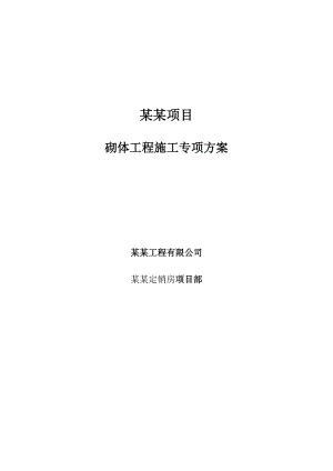 江苏某小区高层框剪结构住宅楼砌体工程施工方案.doc