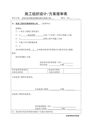 江苏某市政道路工程雨水管道施工方案.doc