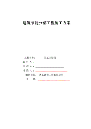 江苏某高层住宅楼建筑节能分部工程施工方案.doc