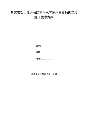 江苏某铁路桥梁堤防加固工程专项施工方案(水下抛石护岸、附施工图).doc